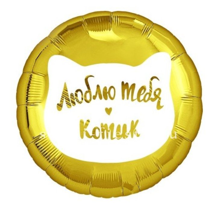 Фольгированный шар "Люблю тебя, Котик" в Симферополи