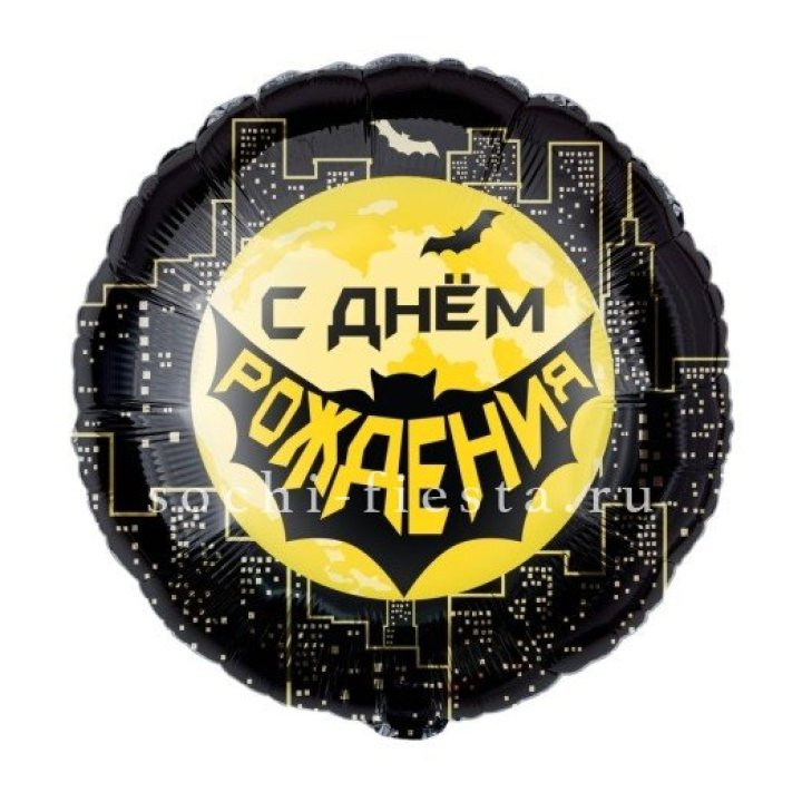 Фольгированный шар "С Днём Рождения!" Героическая тема в Симферополи