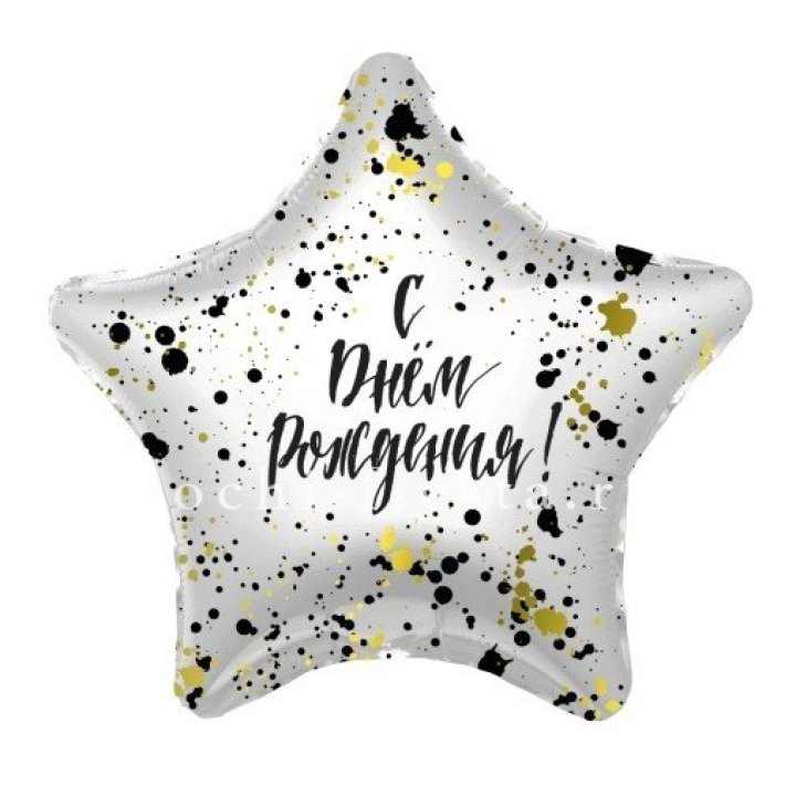 Фольгированный шар "С Днём Рождения!" Брызги в Симферополи