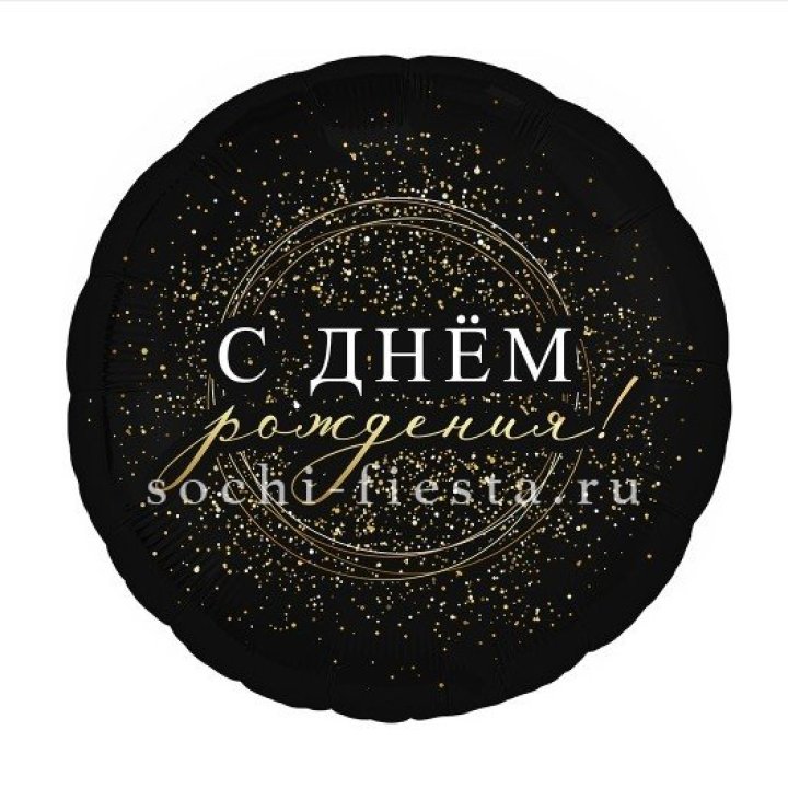 Фольгированный шар "С Днём Рождения!" Чёрное золото" в Симферополи