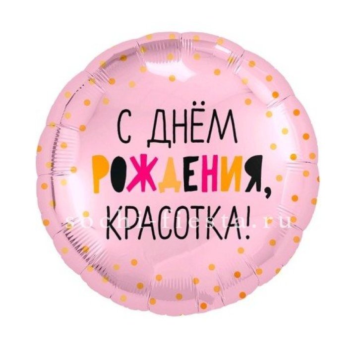 Фольгированный шар "С Днём Рождения, красотка!" в Симферополи