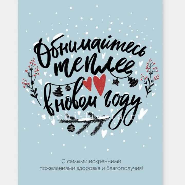 Открытка к букету "Обнимайтесь теплее" в Симферополи