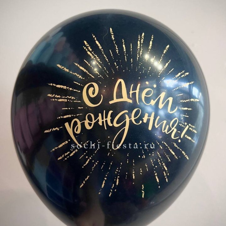 Гелиевый латексный шар С днем рождения!  (золото, черный, белый) в Симферополи