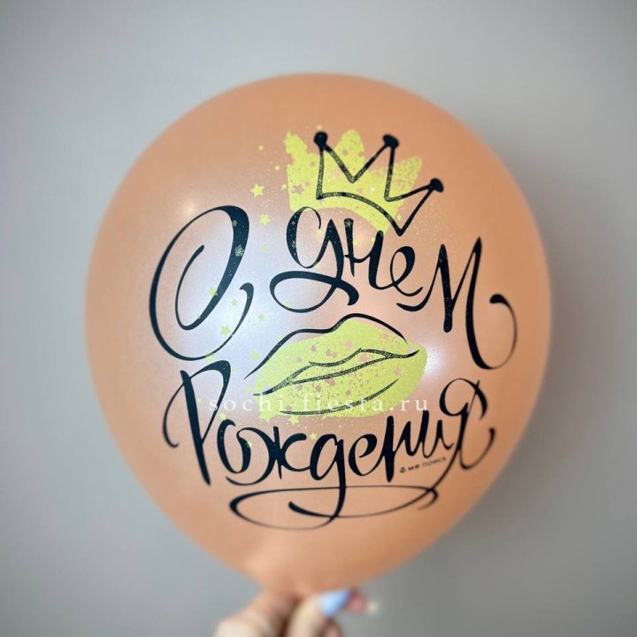 Гелиевый латексный шар С днем рождения!  (корона, черный,прозрачный) в Симферополи