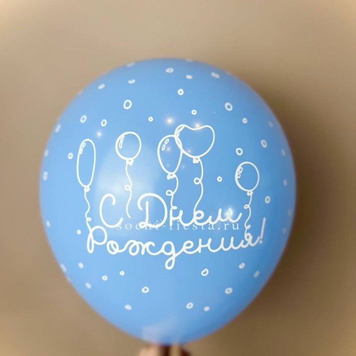 Гелиевый латексный шар С днем рождения! матовый в Симферополи