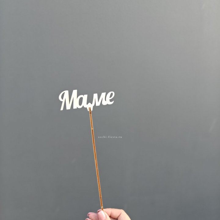 Топпер "Любимой мамочке" №2 в Симферополи