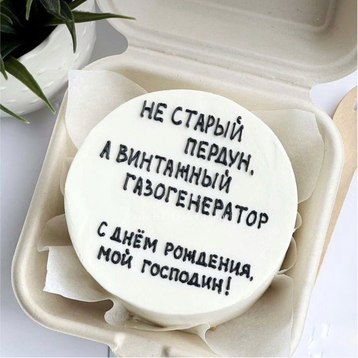 Бенто-торт "Не старый пердун" в Симферополи