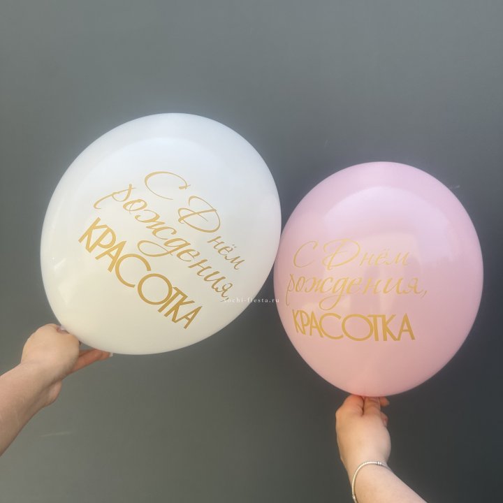 Латексный шар "С днем рождения, КРАСОТКА!" в Симферополи