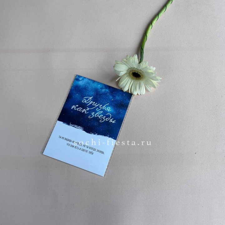 Открытка к букету "Друзья как звезды" в Симферополи