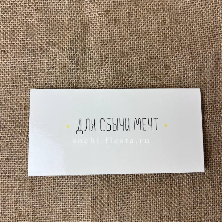 Конверт для денег "На сбыту мечт" в Симферополи