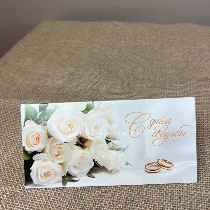 Конверт для денег С днём свадьбы в Симферополи