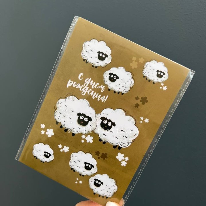 Открытка к букету "С днем рождения!” Овечки  в Симферополи