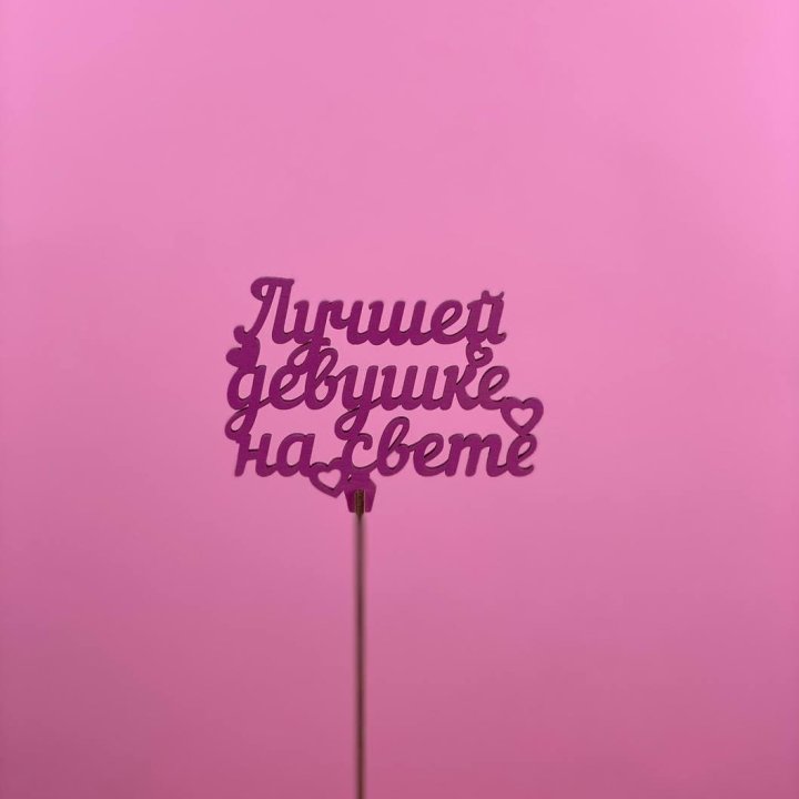 Топпер "Лучшей девушке на свете" в Симферополи