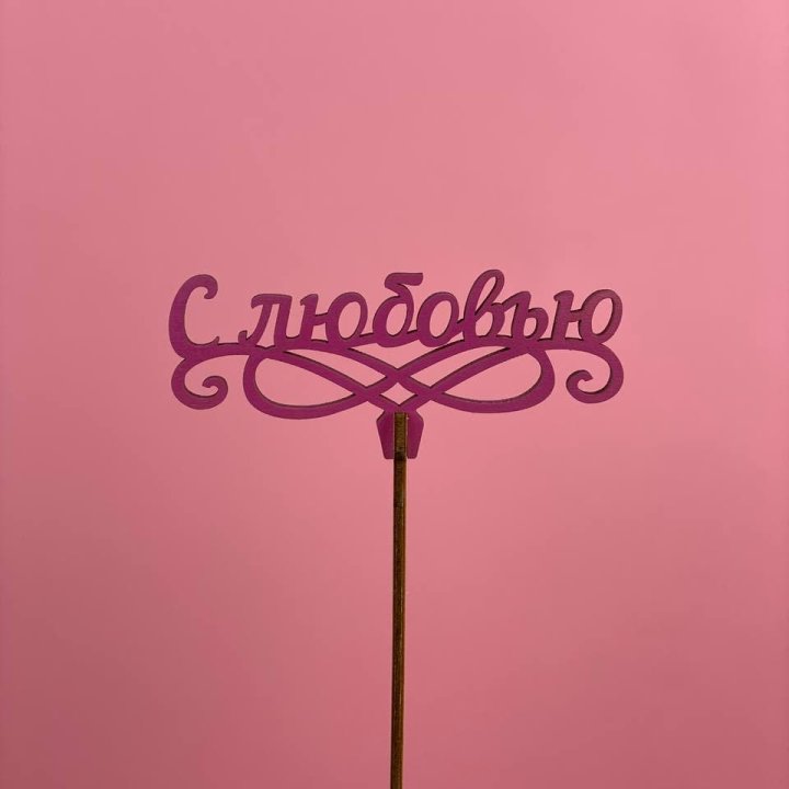 Топпер "С любовью" в Симферополи