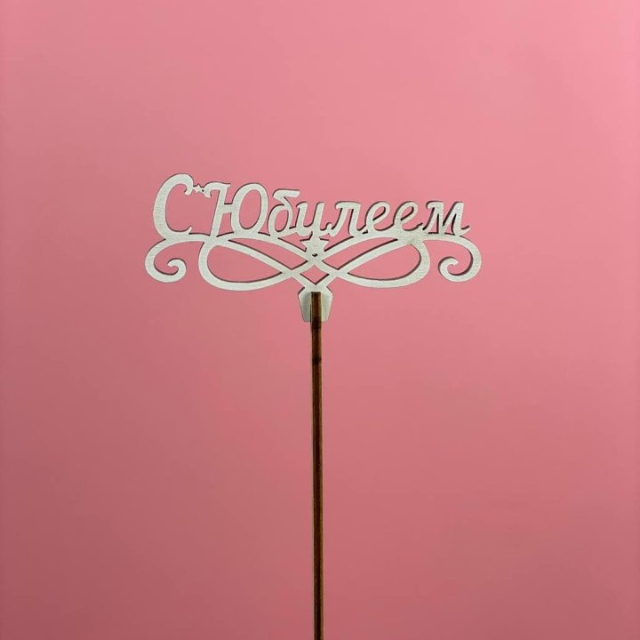 Топпер "С Юбилеем" в Симферополи