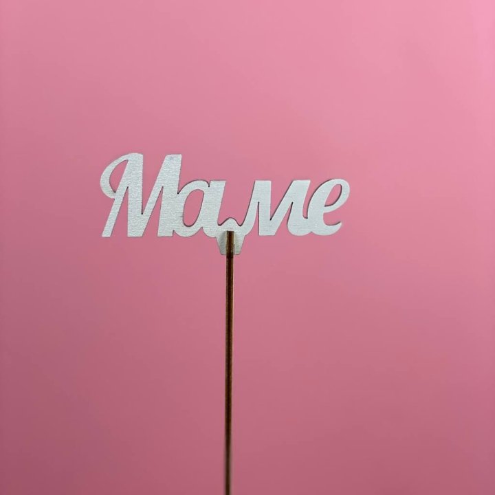 Топпер "Маме" №2 в Симферополи