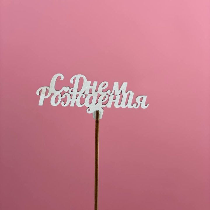 Топпер "С Днём Рождения" в Симферополи