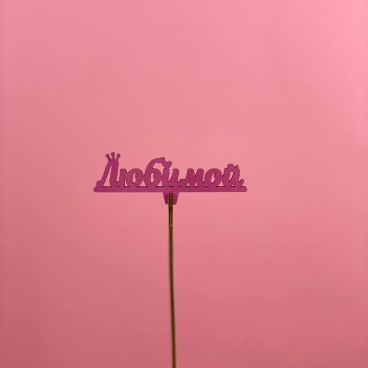 Топпер "Любимой" в Симферополи