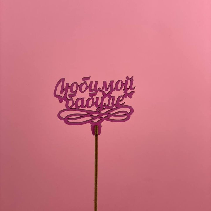 Топпер "Любимой бабуле" в Симферополи